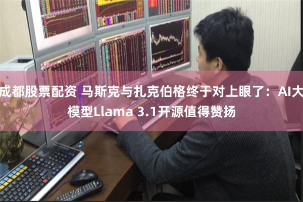 成都股票配资 马斯克与扎克伯格终于对上眼了：AI大模型Llama 3.1开源值得赞扬