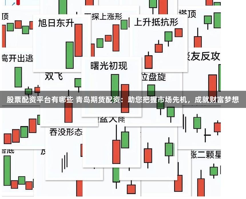 股票配资平台有哪些 青岛期货配资：助您把握市场先机，成就财富梦想