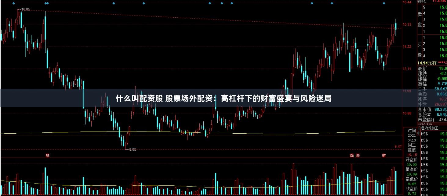 什么叫配资股 股票场外配资：高杠杆下的财富盛宴与风险迷局