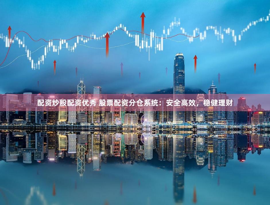 配资炒股配资优秀 股票配资分仓系统：安全高效，稳健理财