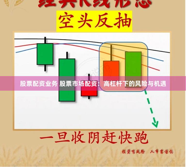 股票配资业务 股票市场配资：高杠杆下的风险与机遇