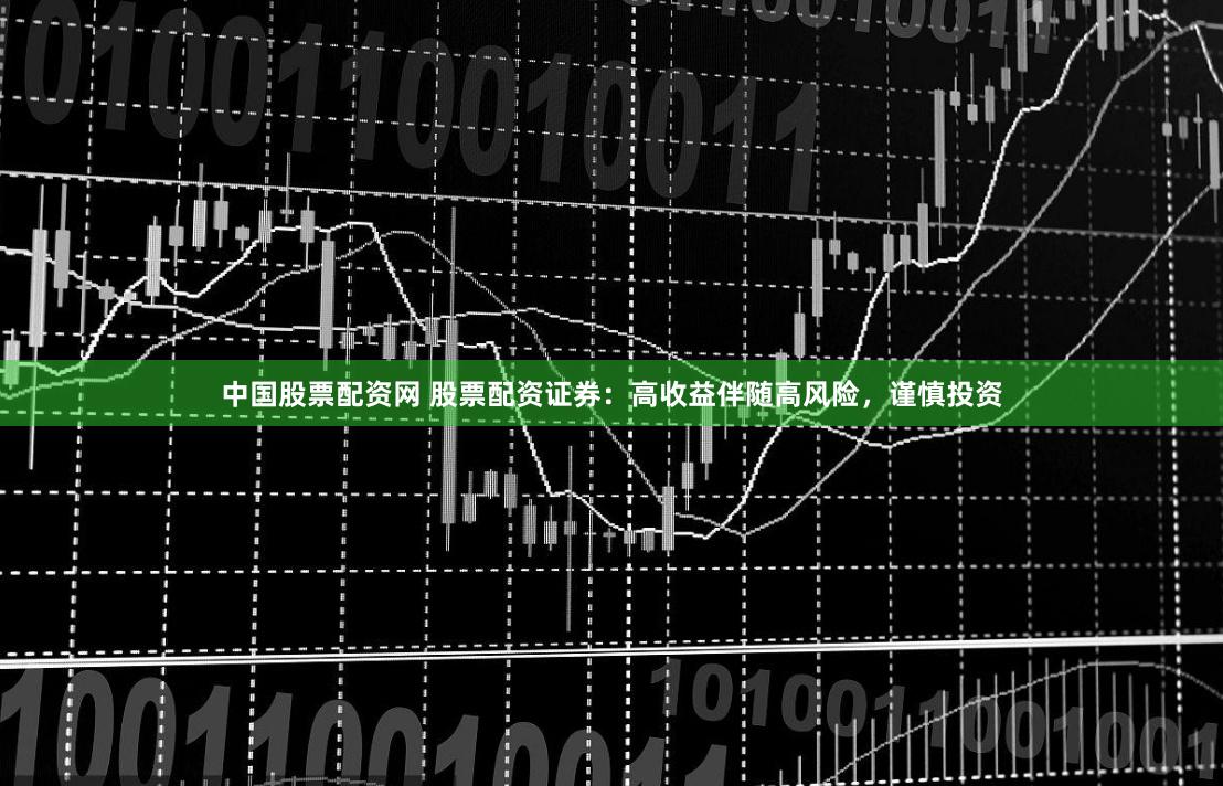 中国股票配资网 股票配资证券：高收益伴随高风险，谨慎投资