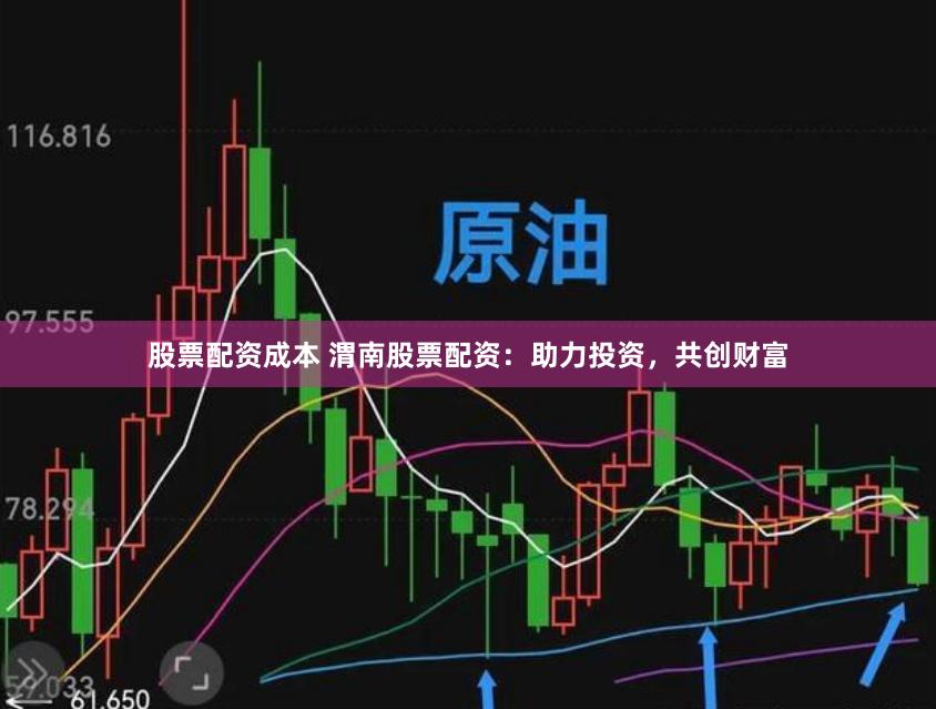 股票配资成本 渭南股票配资：助力投资，共创财富
