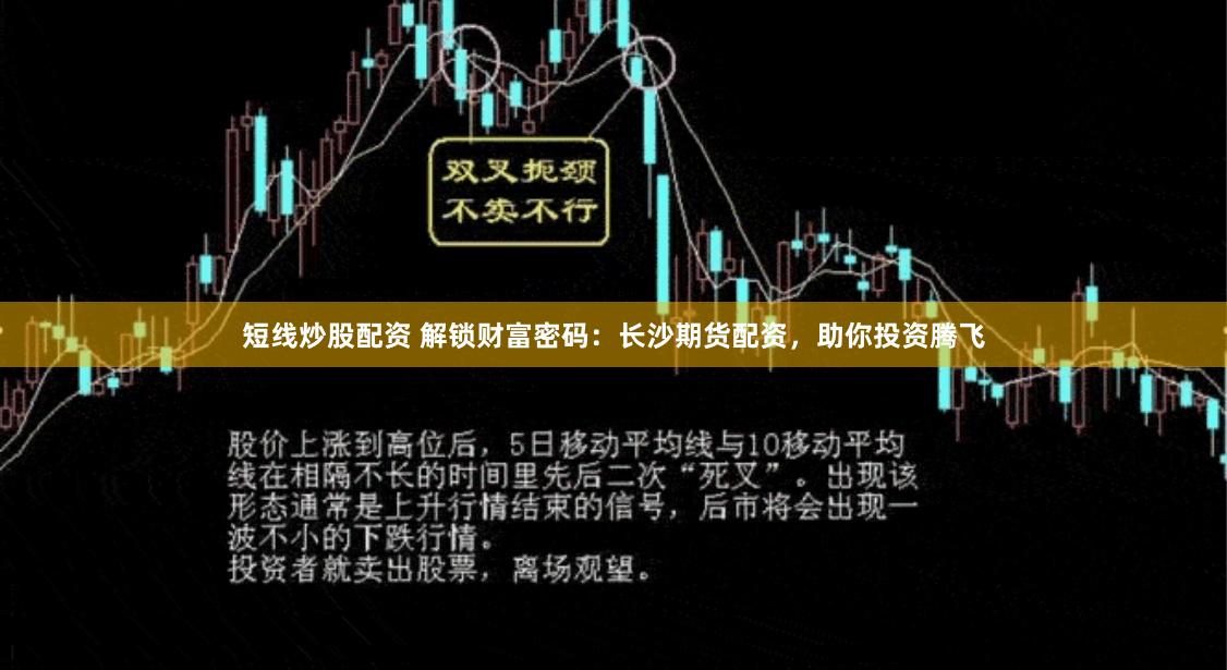 短线炒股配资 解锁财富密码：长沙期货配资，助你投资腾飞