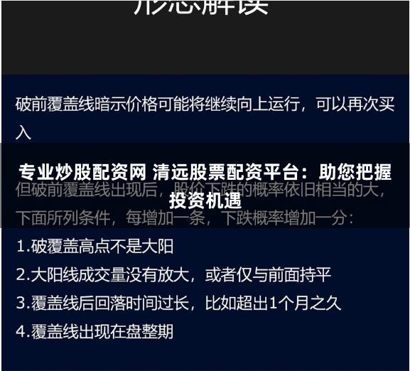 专业炒股配资网 清远股票配资平台：助您把握投资机遇