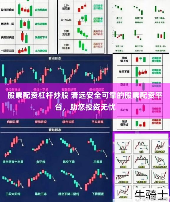 股票配资杠杆炒股 清远安全可靠的股票配资平台，助您投资无忧
