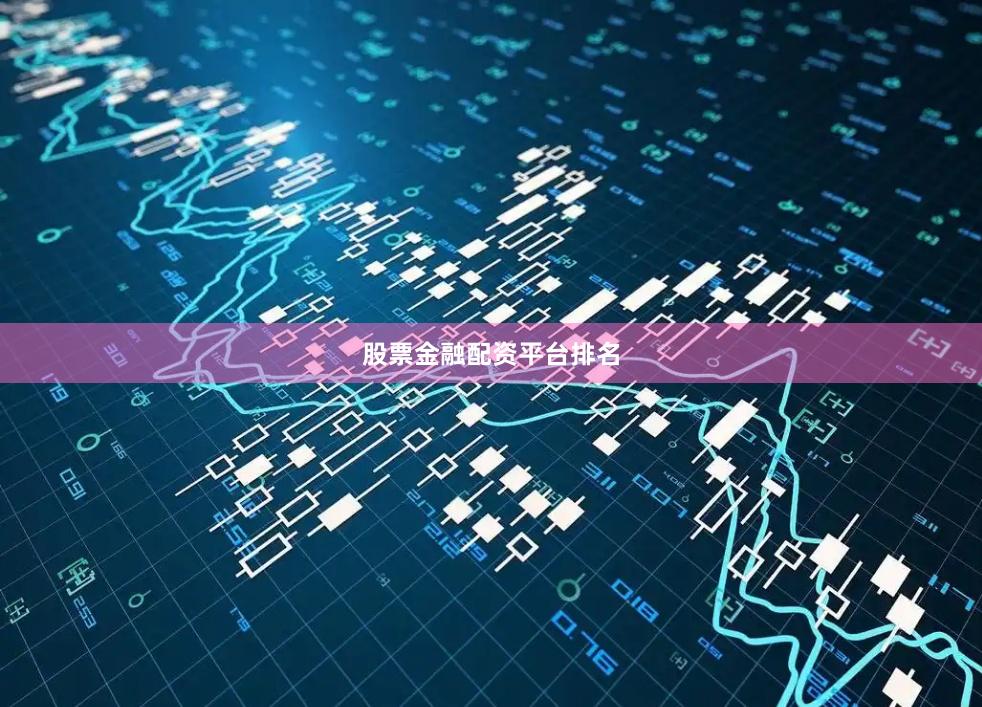 股票金融配资平台排名