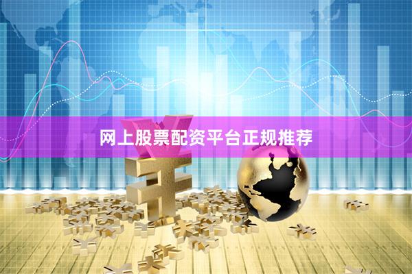 网上股票配资平台正规推荐