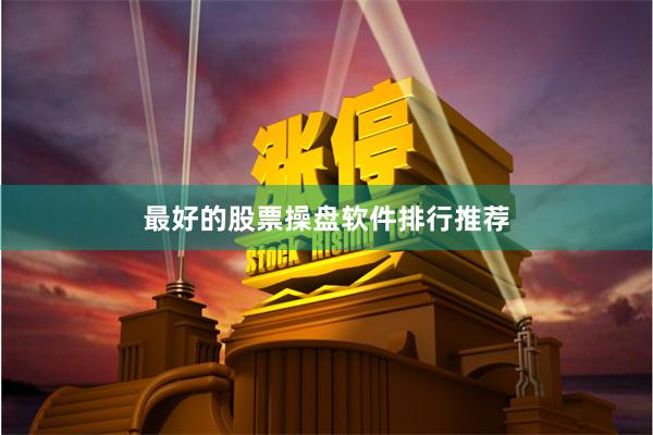 最好的股票操盘软件排行推荐