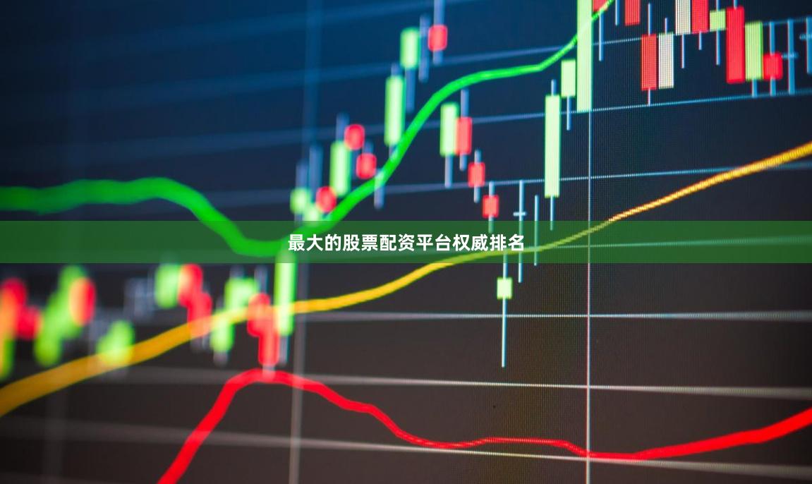 最大的股票配资平台权威排名