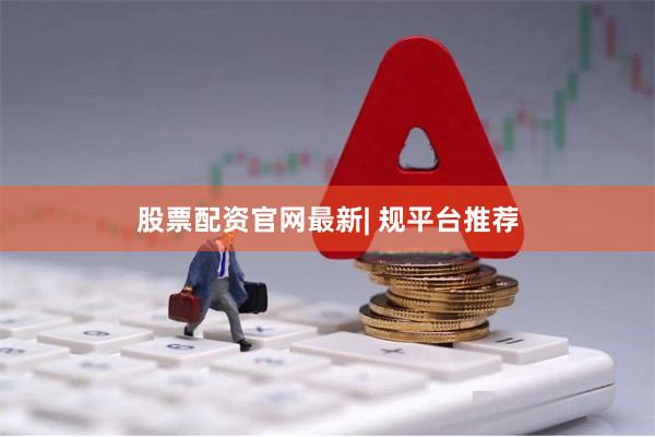 股票配资官网最新| 规平台推荐