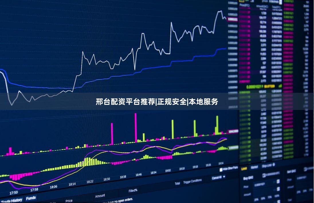 邢台配资平台推荐|正规安全|本地服务