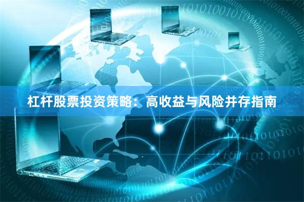 杠杆股票投资策略：高收益与风险并存指南