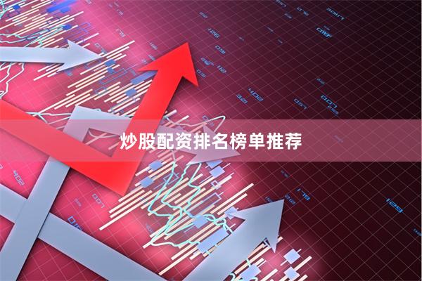 炒股配资排名榜单推荐
