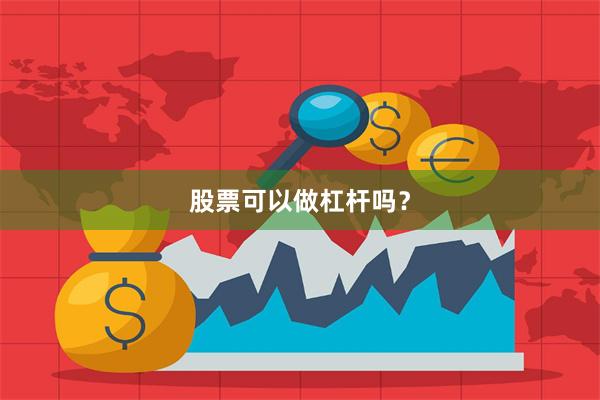 股票可以做杠杆吗？