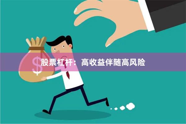 股票杠杆：高收益伴随高风险