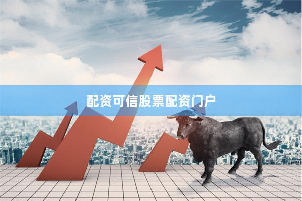 配资可信股票配资门户