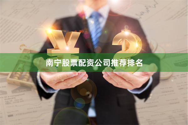 南宁股票配资公司推荐排名