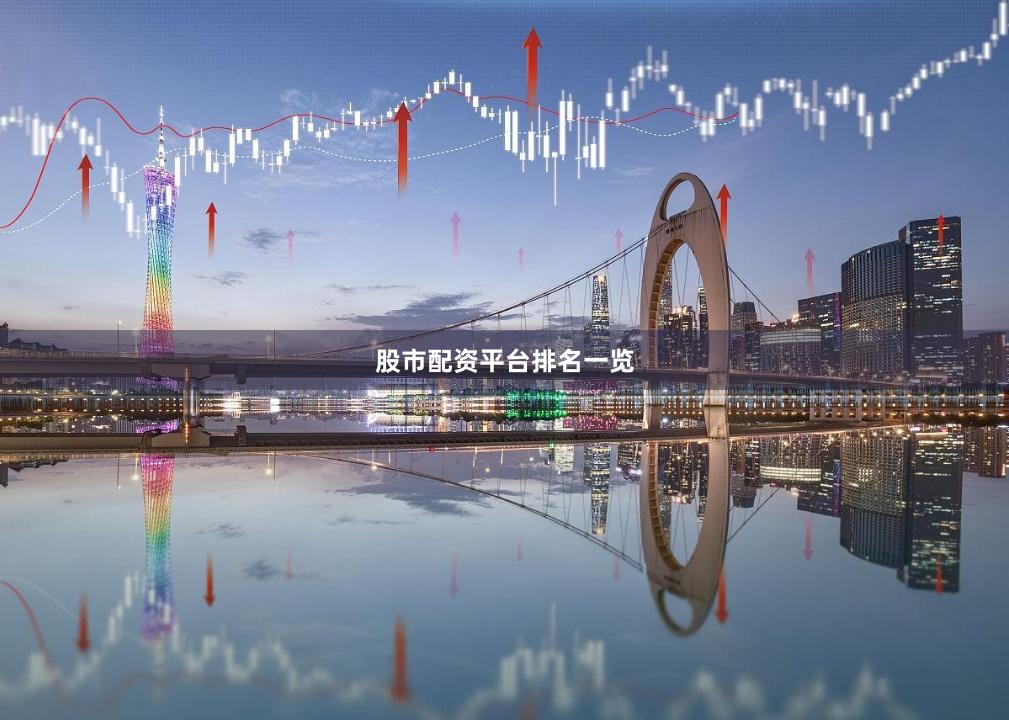 股市配资平台排名一览