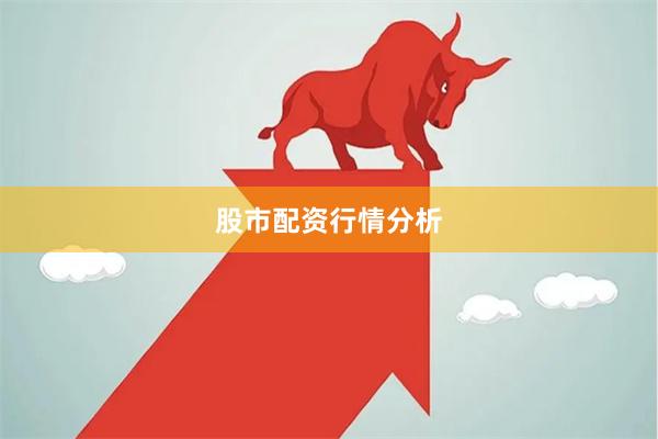 股市配资行情分析