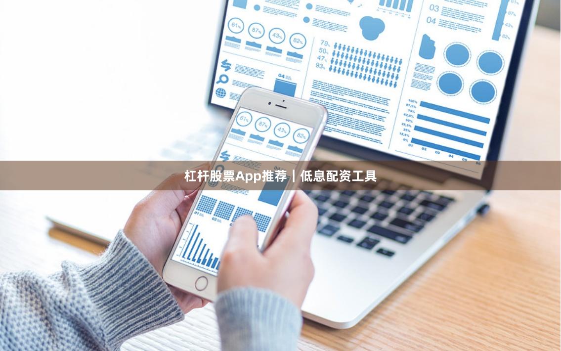 杠杆股票App推荐｜低息配资工具