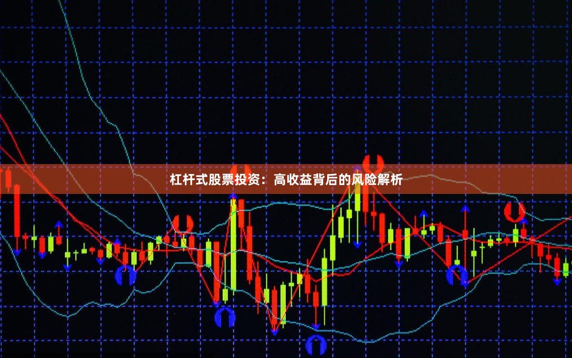 杠杆式股票投资：高收益背后的风险解析