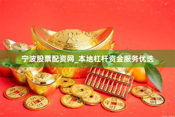 宁波股票配资网_本地杠杆资金服务优选