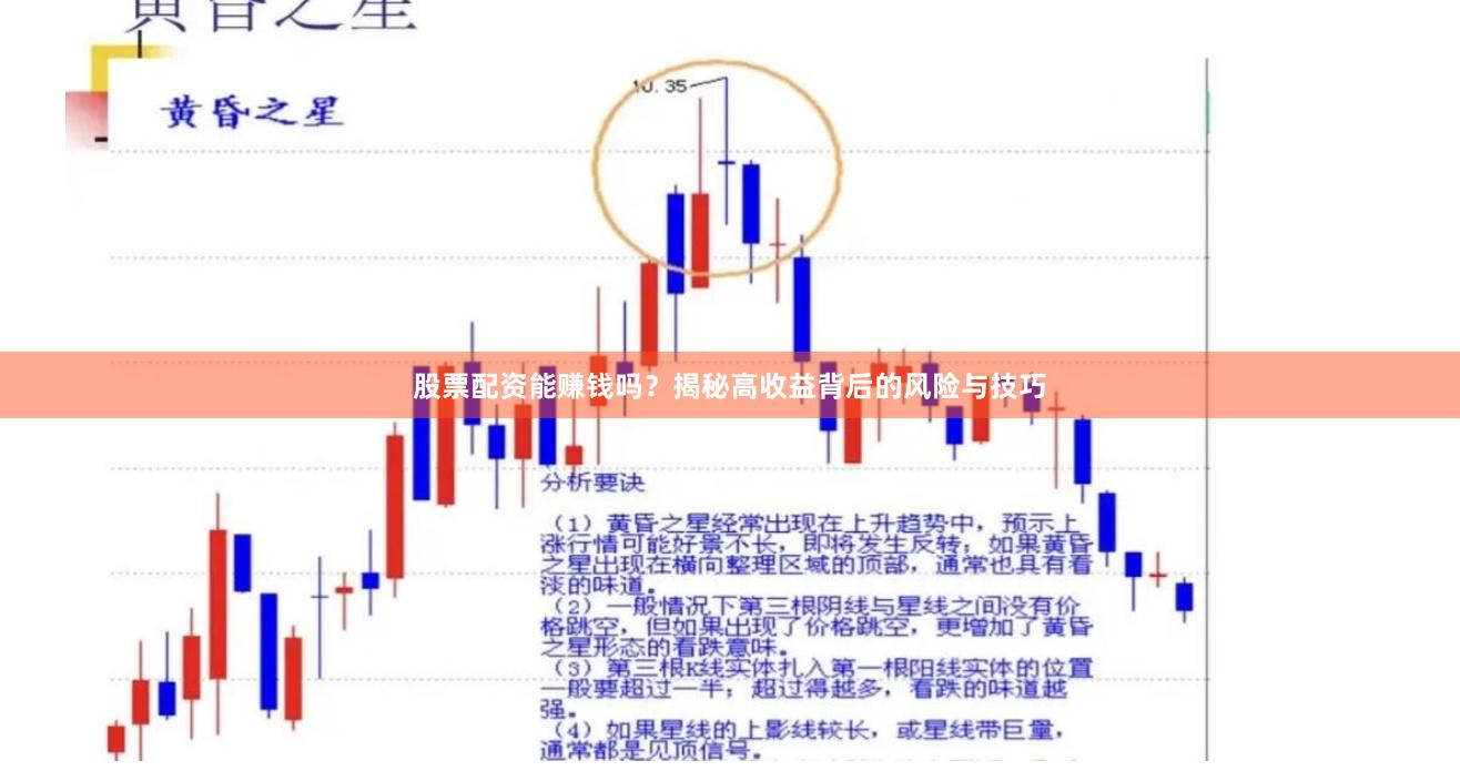 股票配资能赚钱吗？揭秘高收益背后的风险与技巧