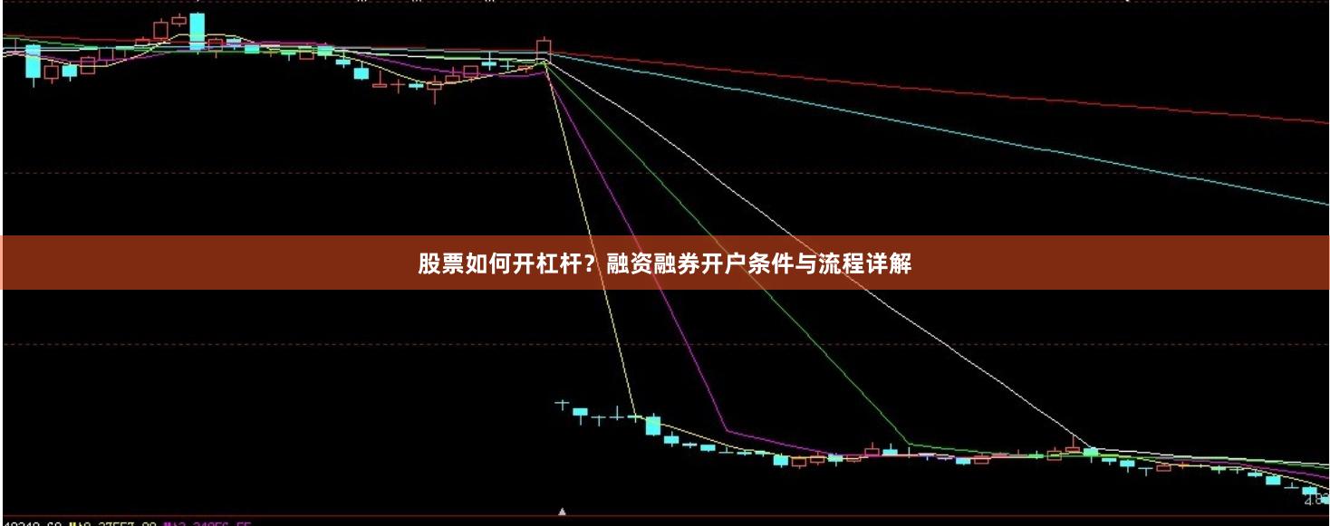 股票如何开杠杆？融资融券开户条件与流程详解