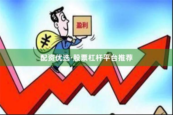 配资优选·股票杠杆平台推荐