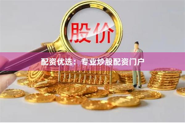 配资优选：专业炒股配资门户
