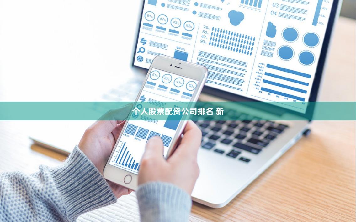 个人股票配资公司排名 新