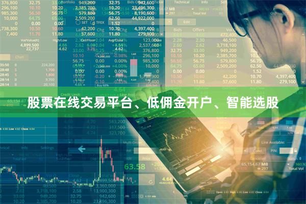 股票在线交易平台、低佣金开户、智能选股