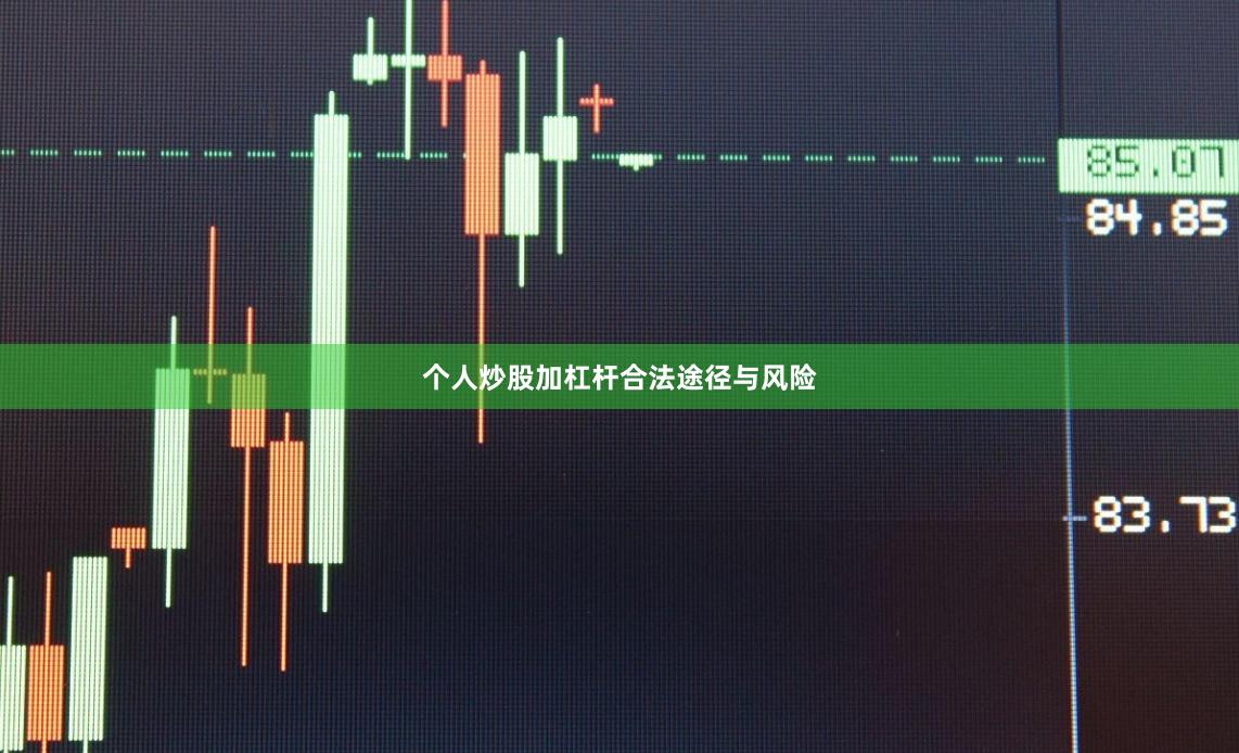个人炒股加杠杆合法途径与风险