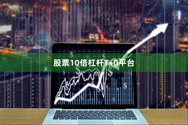 股票10倍杠杆T+0平台