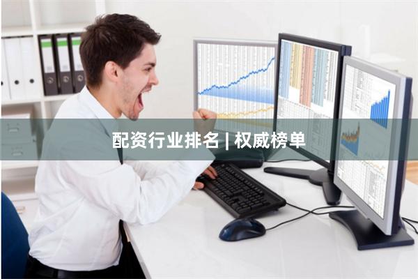 配资行业排名 | 权威榜单