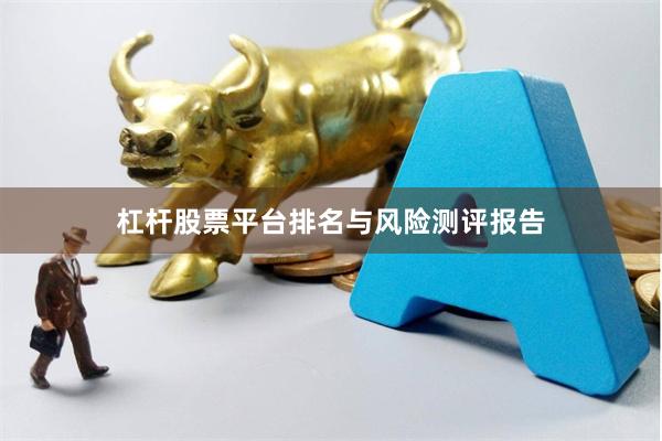 杠杆股票平台排名与风险测评报告