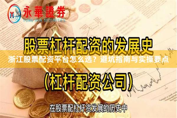 浙江股票配资平台怎么选?避坑指南与实操要点