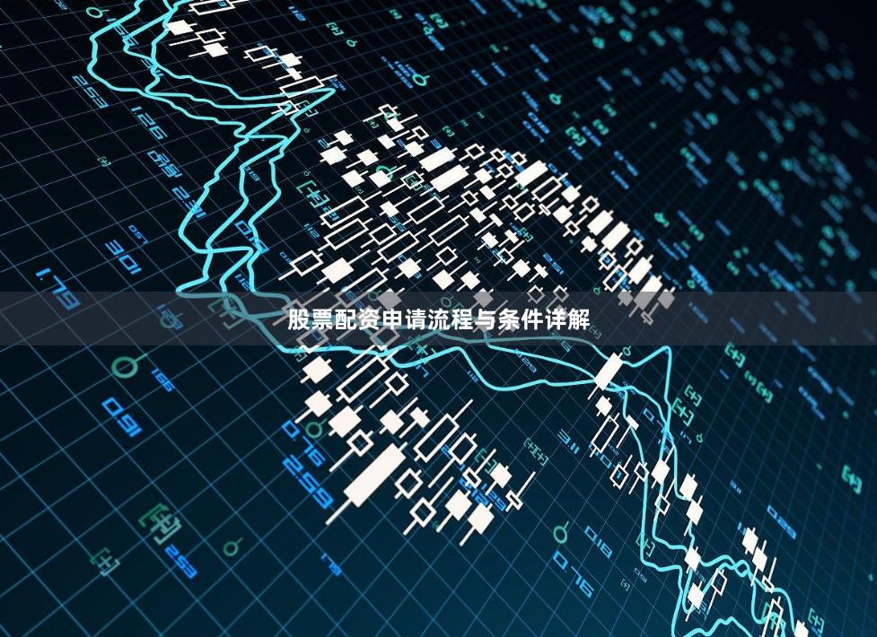 股票配资申请流程与条件详解