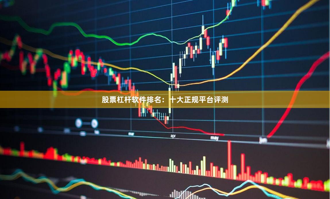 股票杠杆软件排名：十大正规平台评测