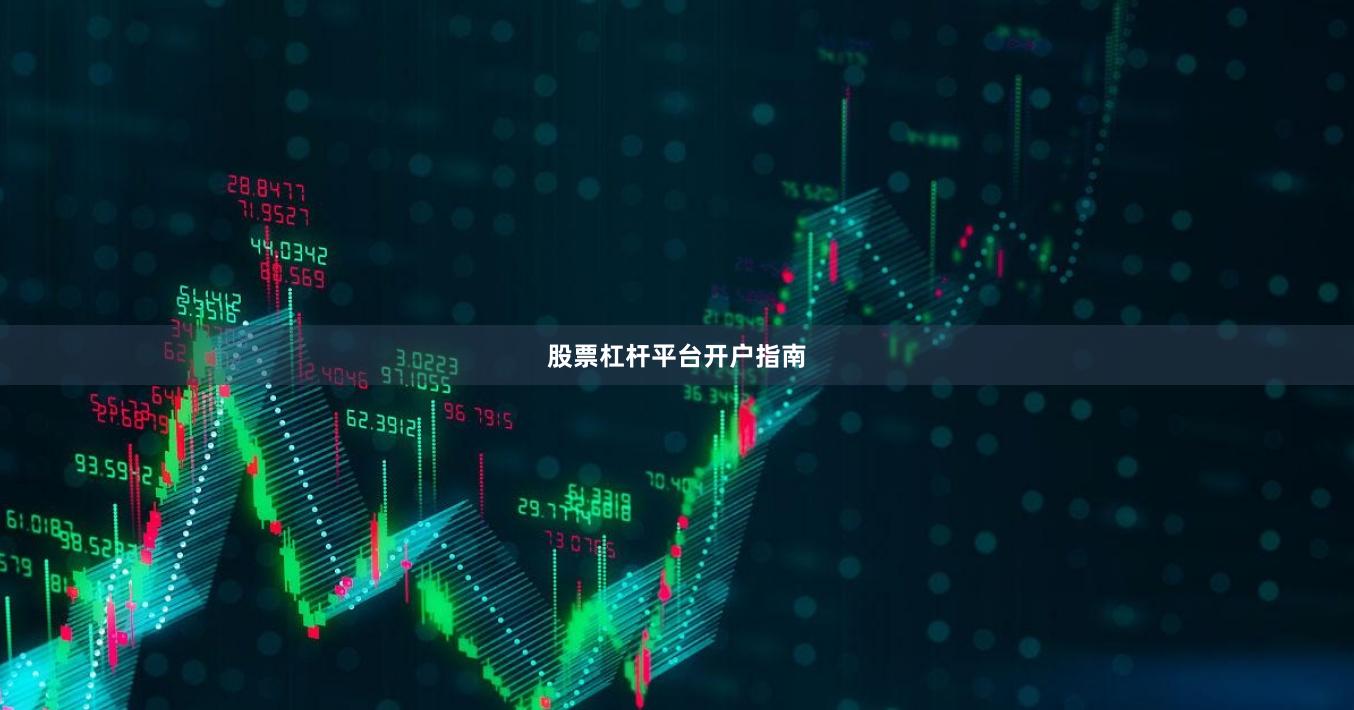 股票杠杆平台开户指南